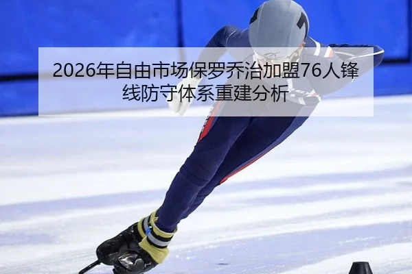 2026年自由市场保罗乔治加盟76人锋线防守体系重建分析